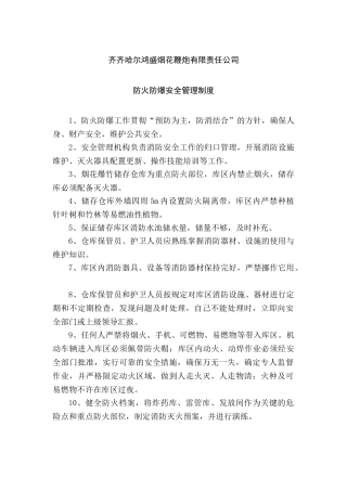防火防爆安全管理制度 