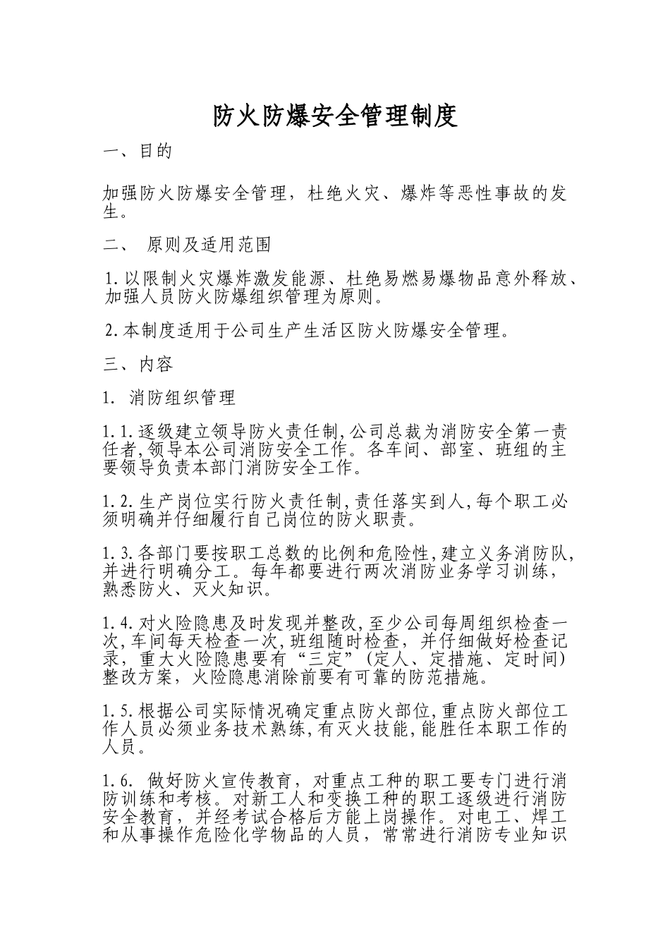 防火防爆安全管理制度_第1页