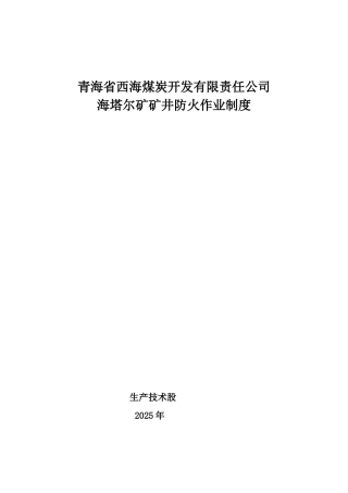 防灭火作业制度 