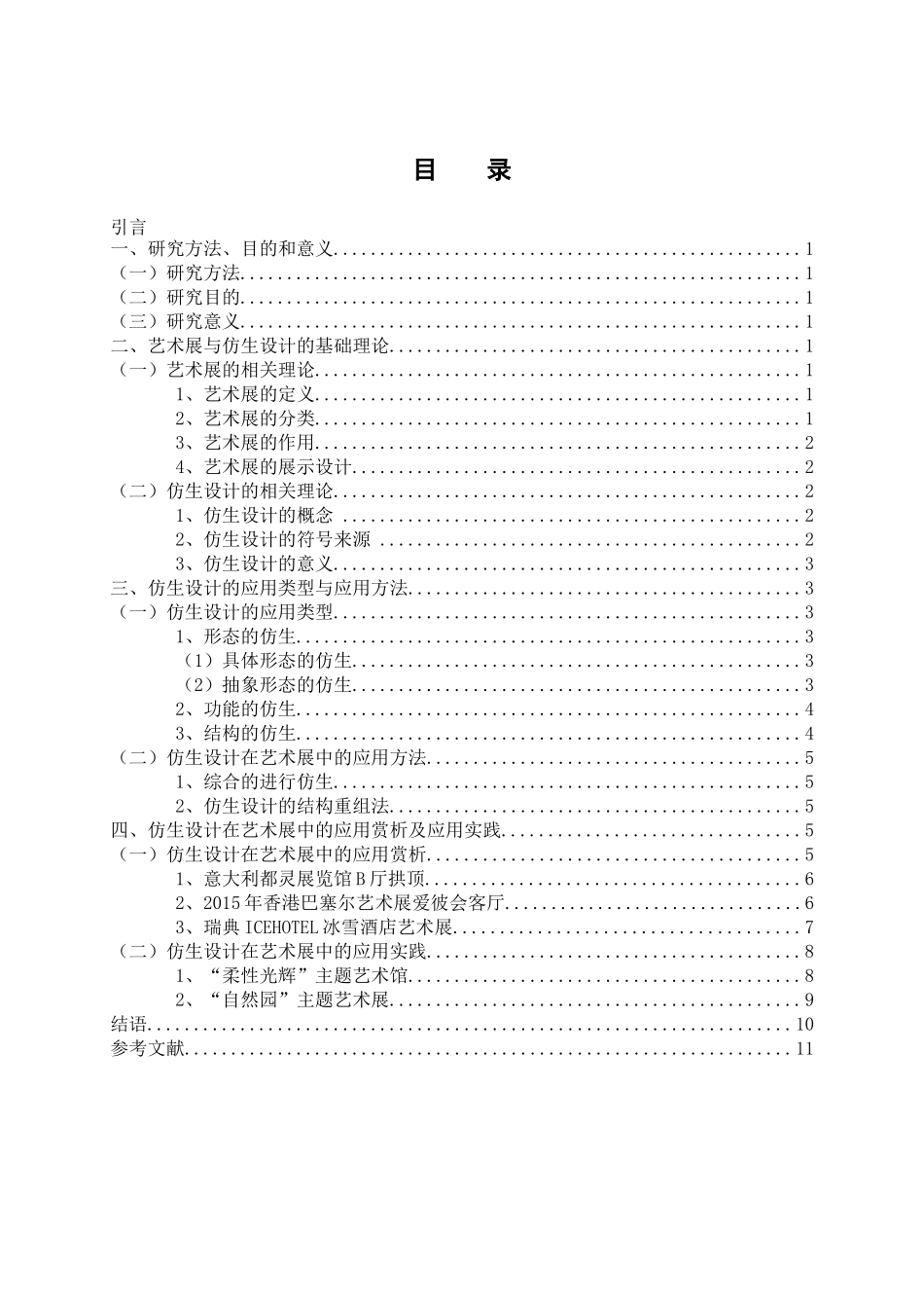 仿生设计在艺术展中的应用研究分析  包装设计专业_第3页