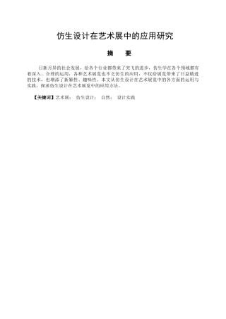仿生设计在艺术展中的应用研究分析  包装设计专业