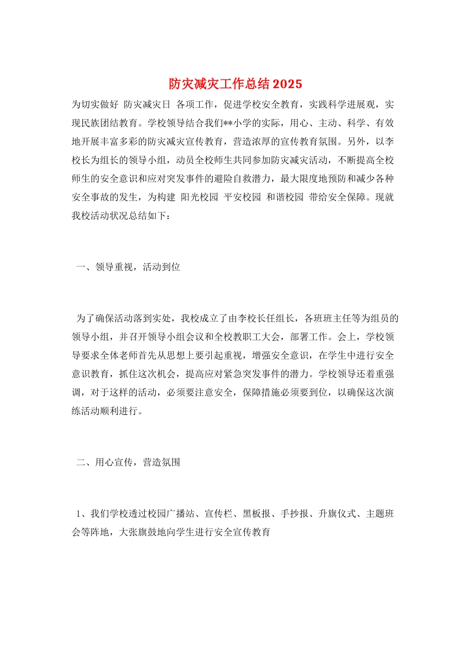 防灾减灾工作总结2025_第1页