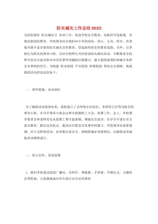 防灾减灾工作总结2025