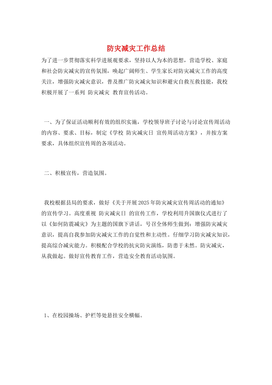 防灾减灾工作总结_第1页