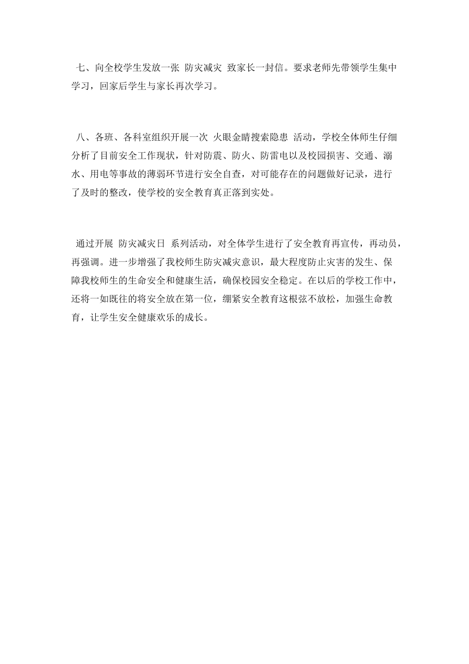 防灾减灾工作总结_第3页