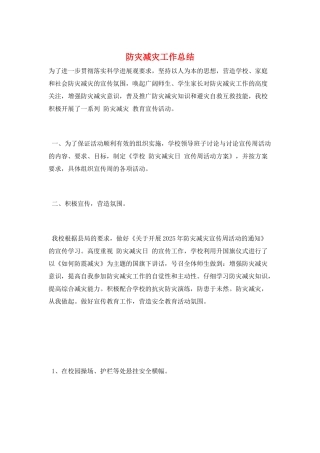 防灾减灾工作总结