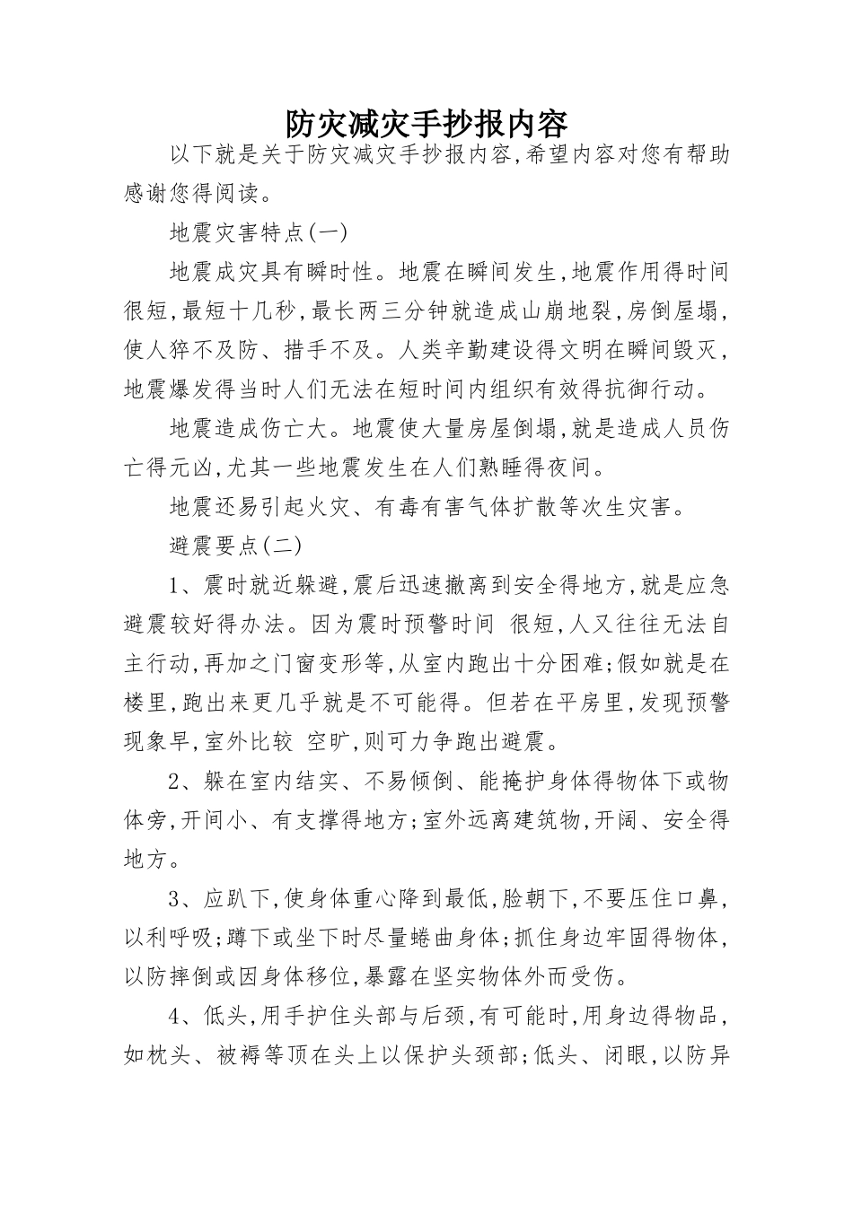 防灾减灾手抄报内容_第1页