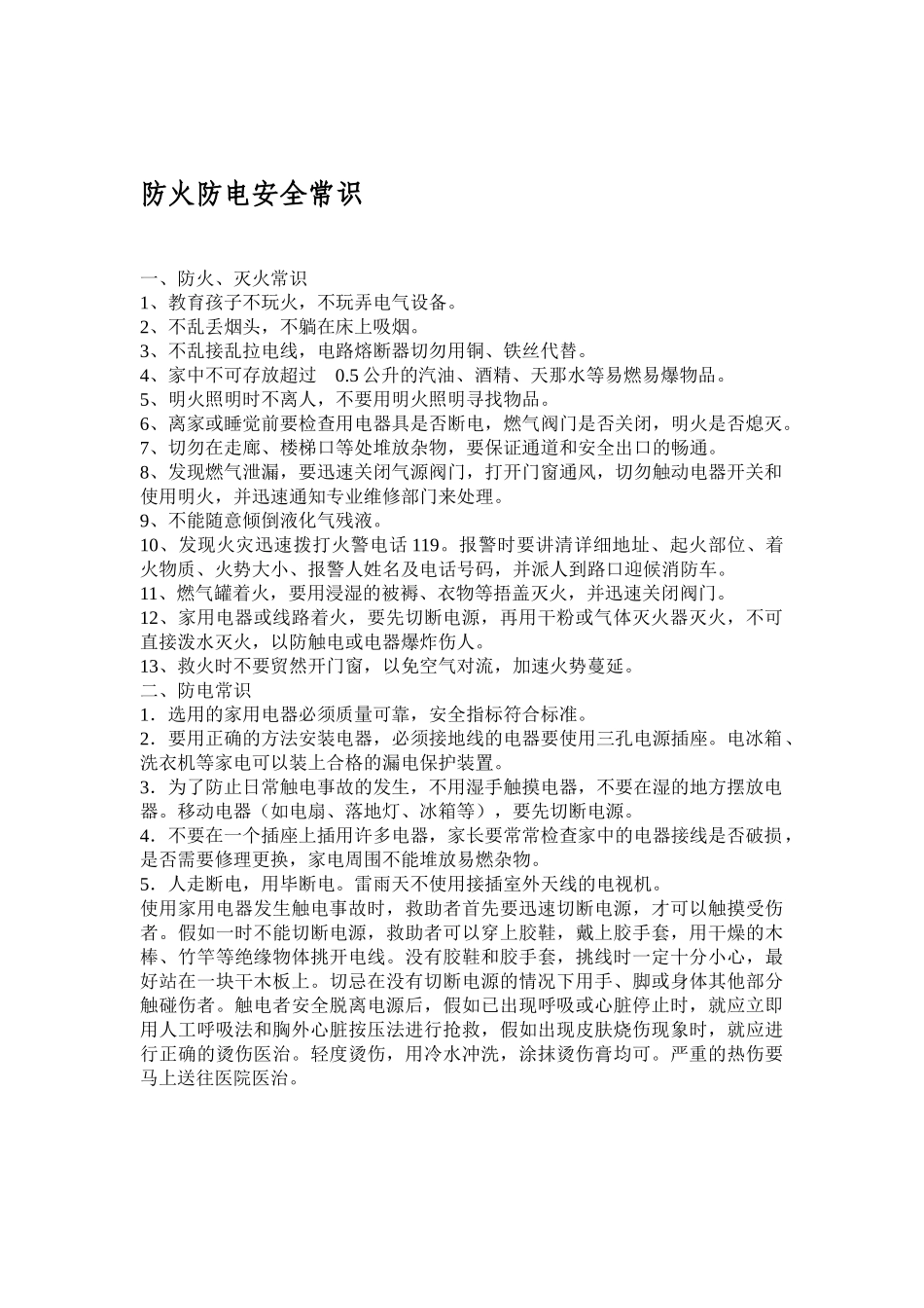 防火防电安全常识_第1页