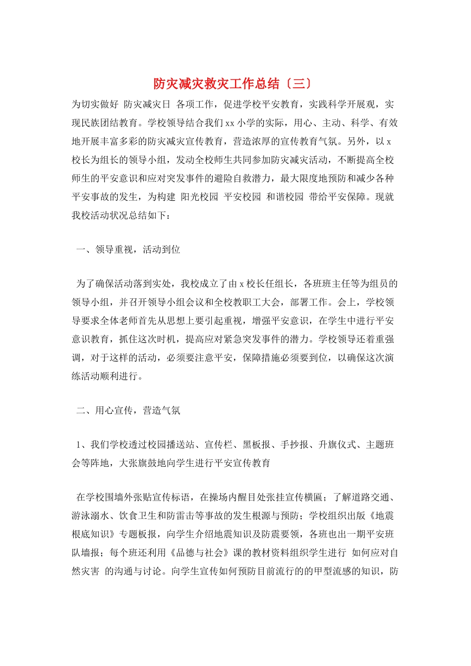 防灾减灾救灾工作总结(三)_第1页