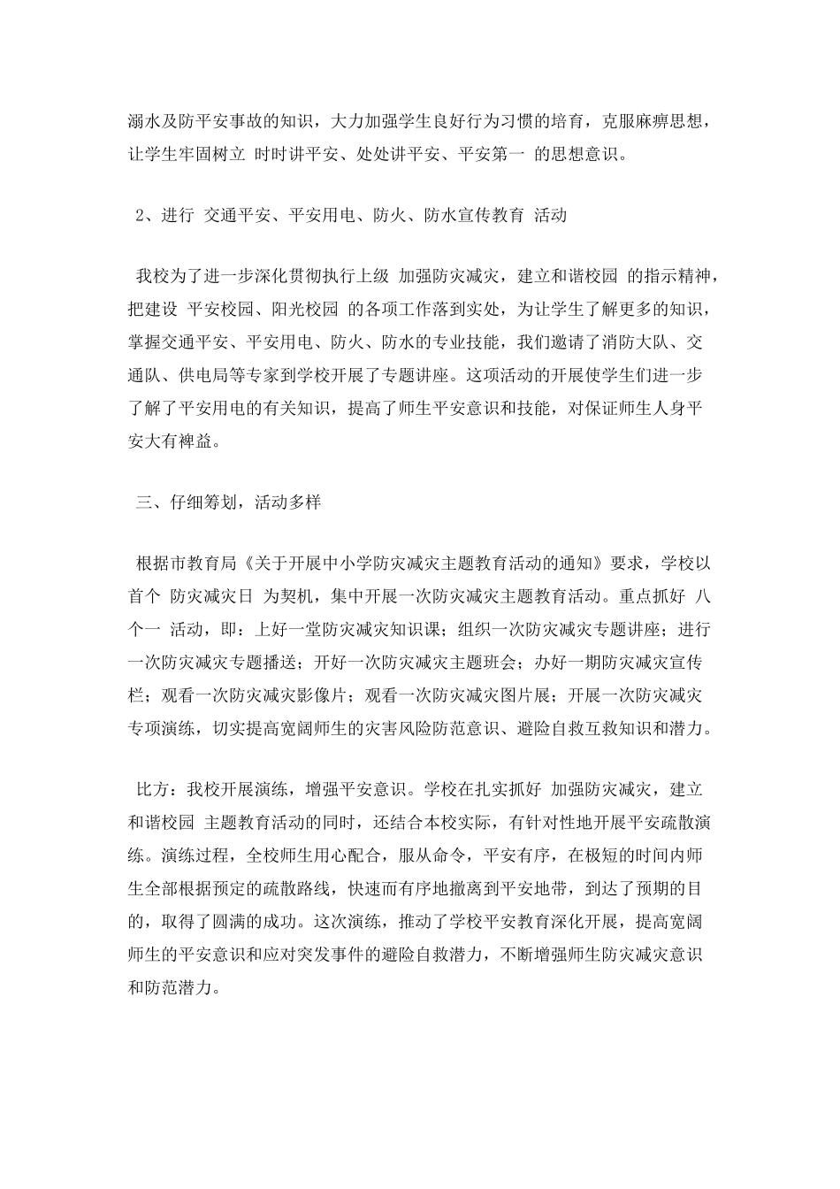 防灾减灾救灾工作总结(三)_第2页