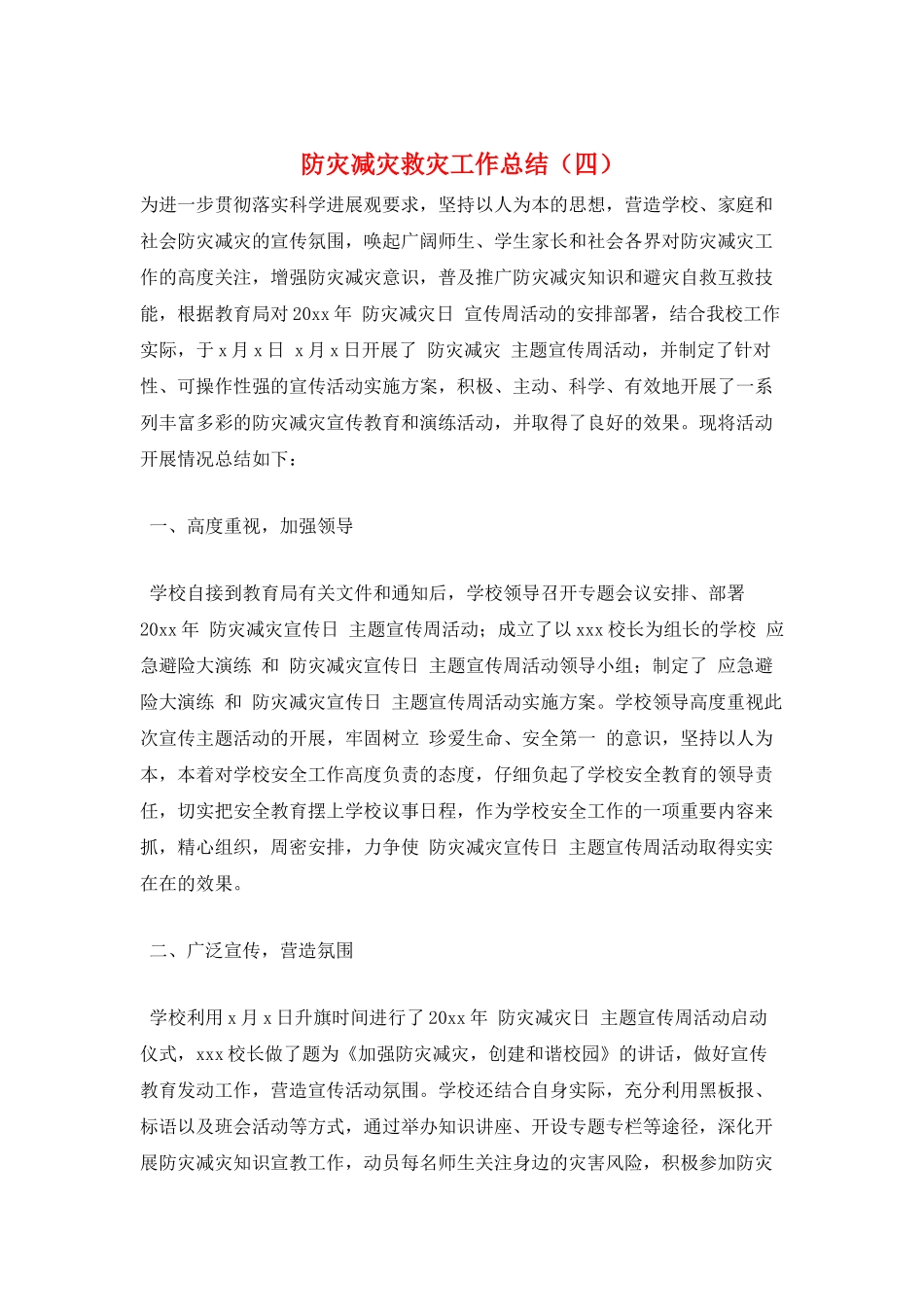 防灾减灾救灾工作总结_第1页