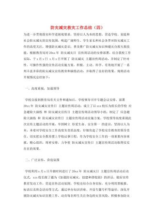 防灾减灾救灾工作总结