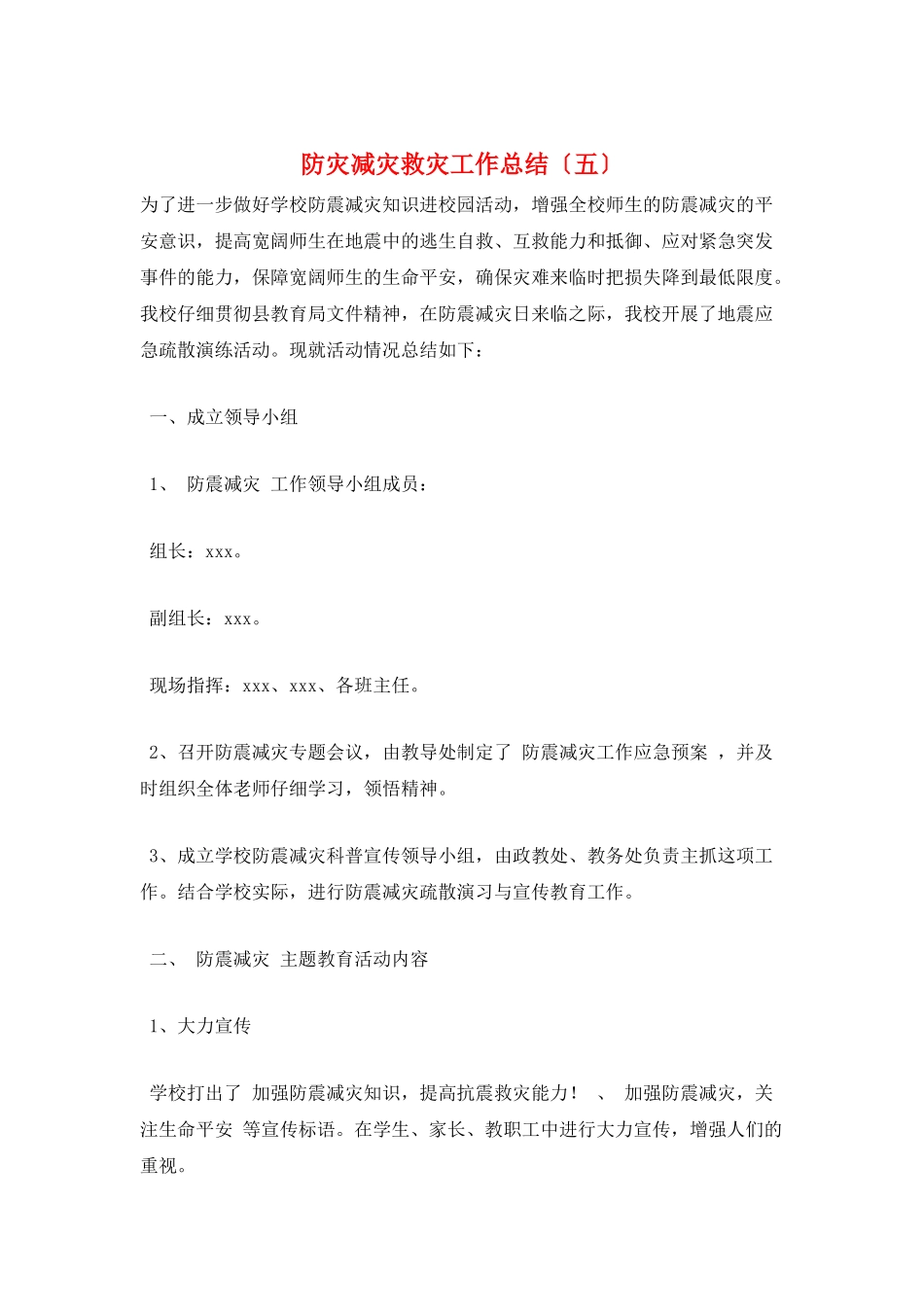 防灾减灾救灾工作总结(五)_第1页