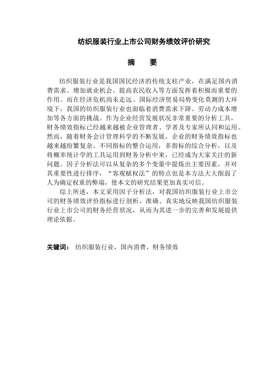 纺织服装行业上市公司财务绩效评价研究分析 人力资源管理专业_第1页