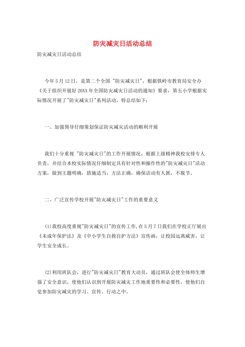 防灾减灾日活动总结_第1页