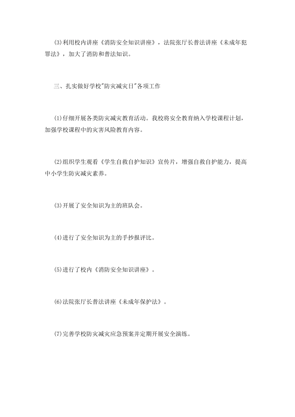 防灾减灾日活动总结_第2页
