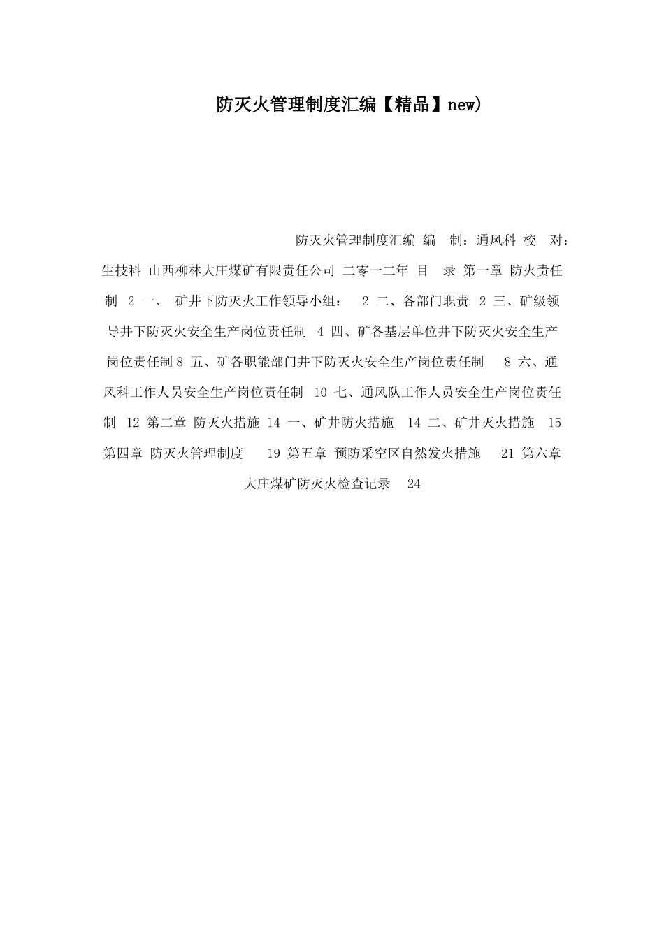 防灭火管理制度汇编new)_第1页