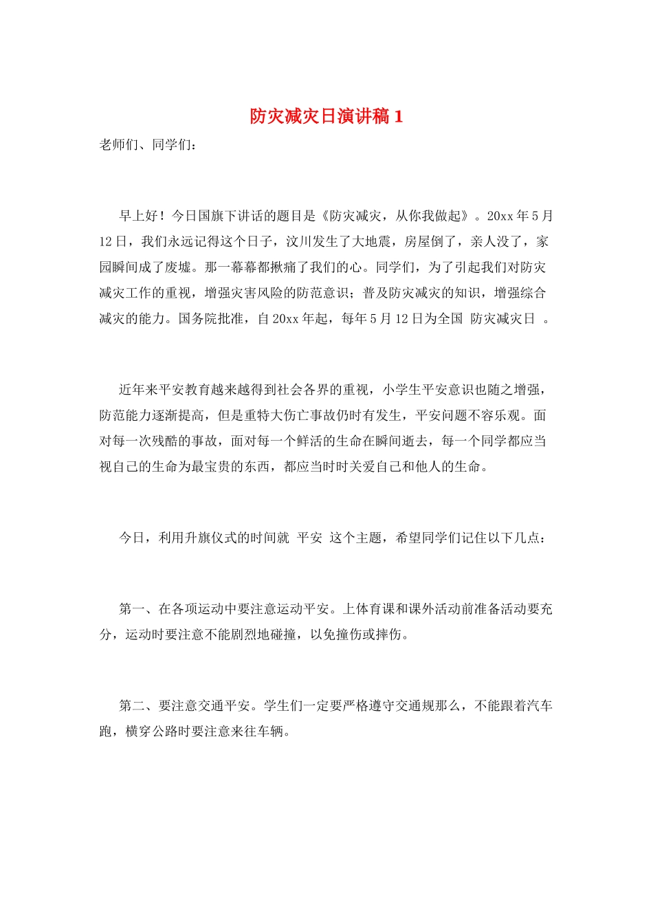 防灾减灾日演讲稿1_第1页