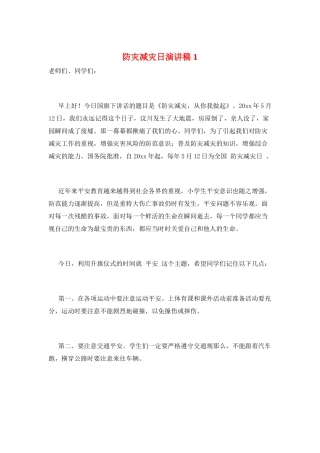 防灾减灾日演讲稿1