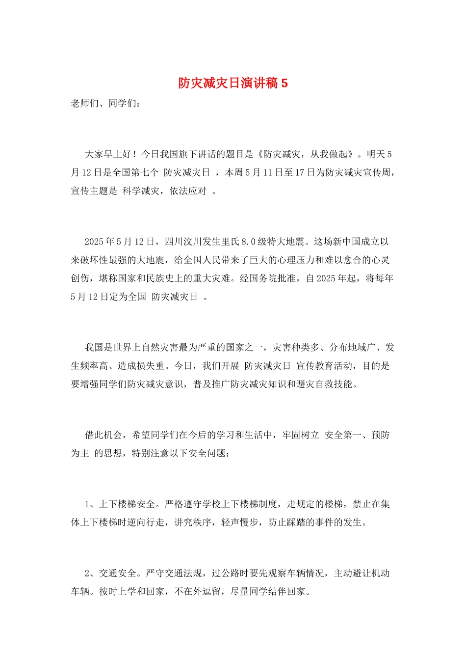 防灾减灾日演讲稿5_第1页
