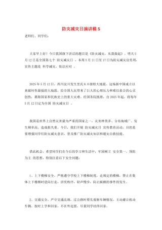 防灾减灾日演讲稿5