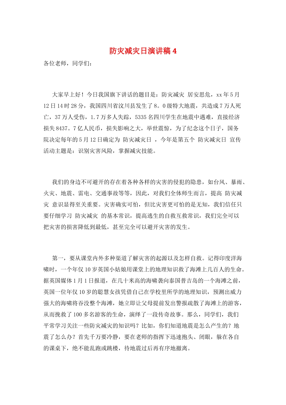 防灾减灾日演讲稿4_第1页
