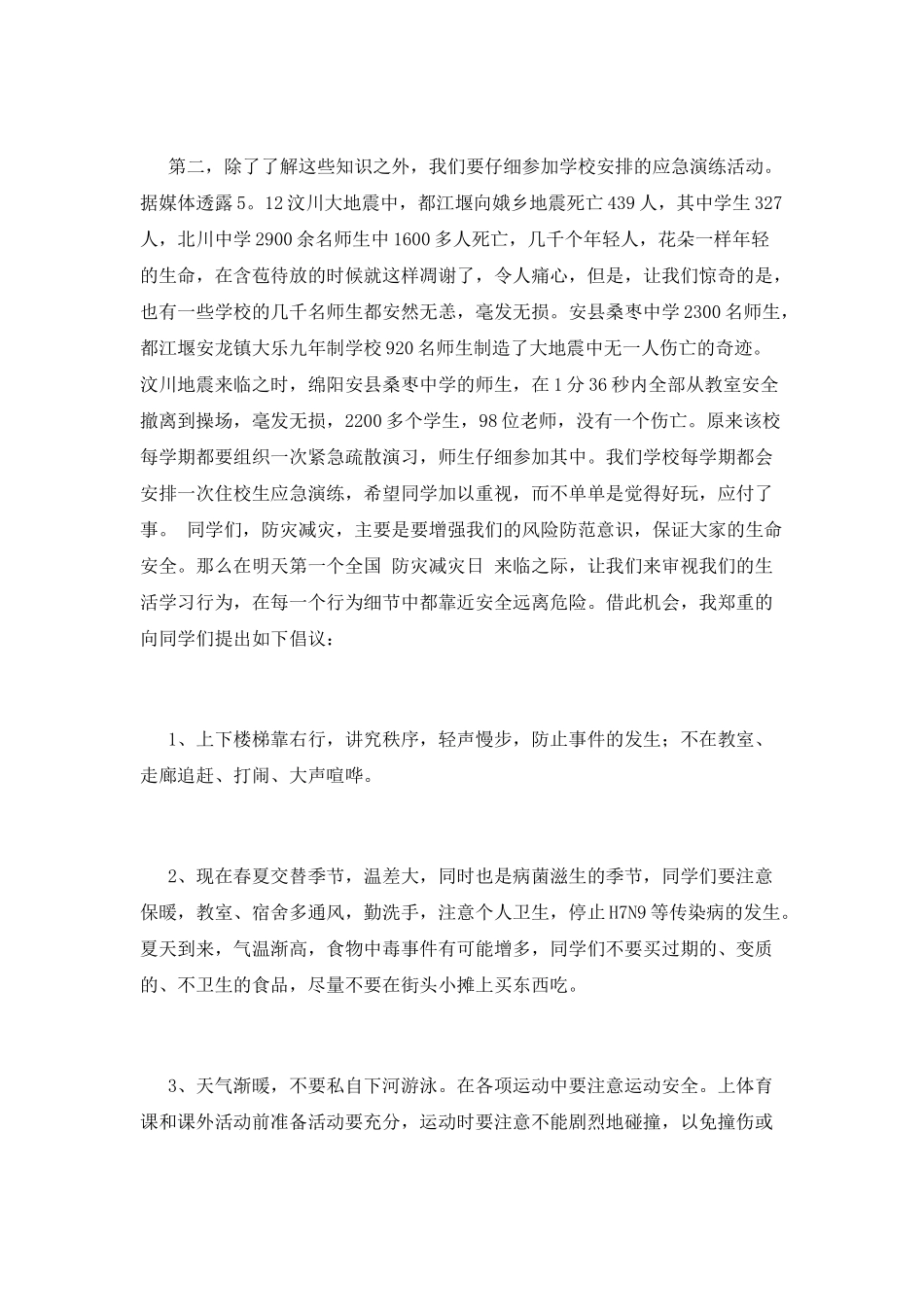 防灾减灾日演讲稿4_第2页