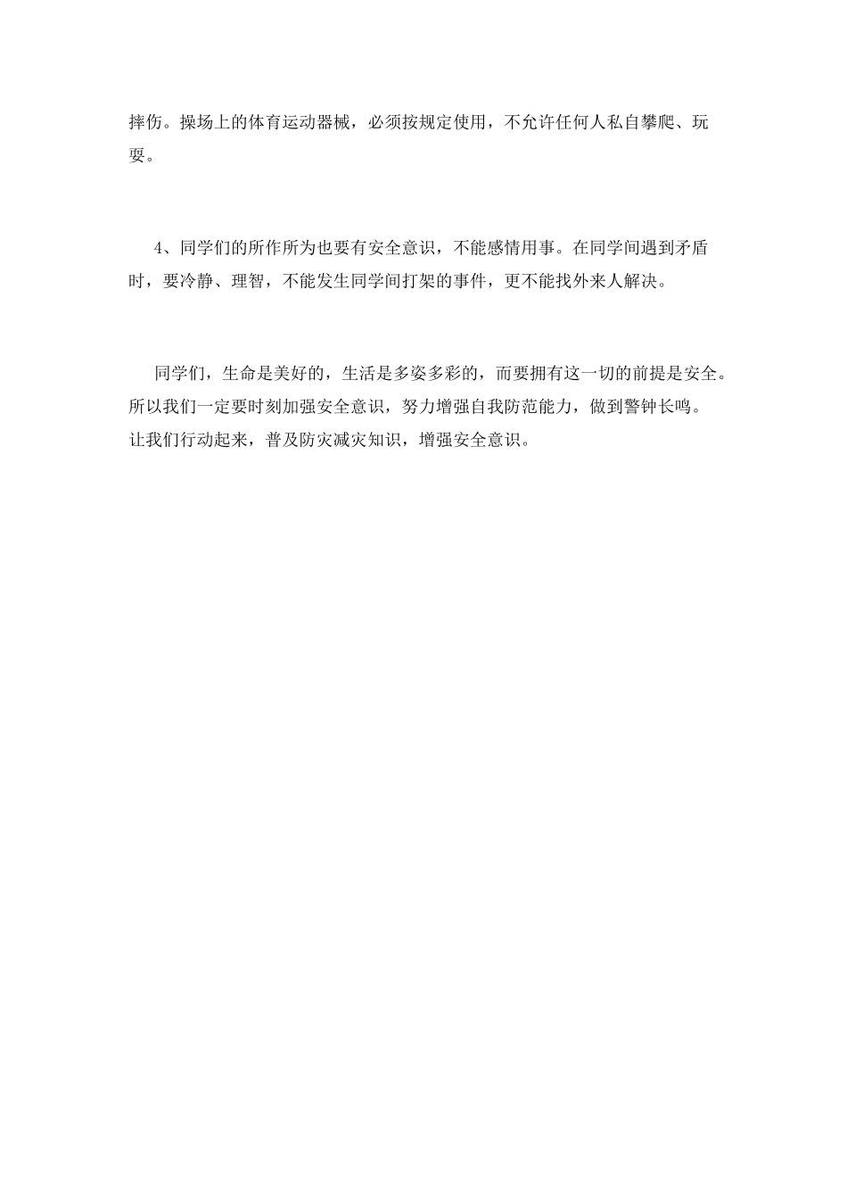 防灾减灾日演讲稿4_第3页