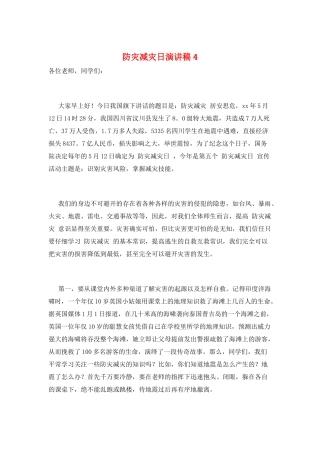 防灾减灾日演讲稿4