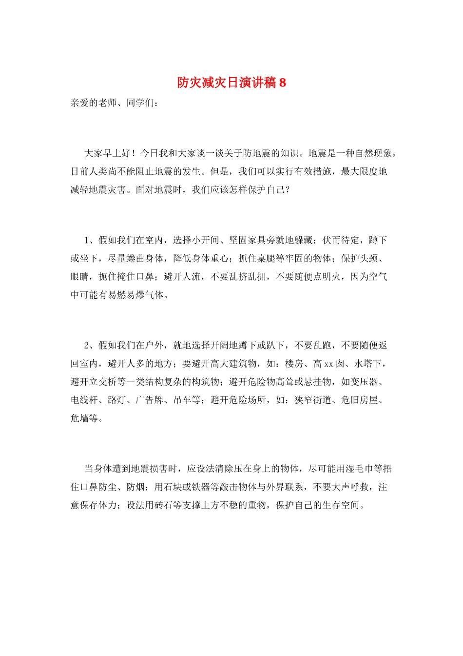 防灾减灾日演讲稿8_第1页