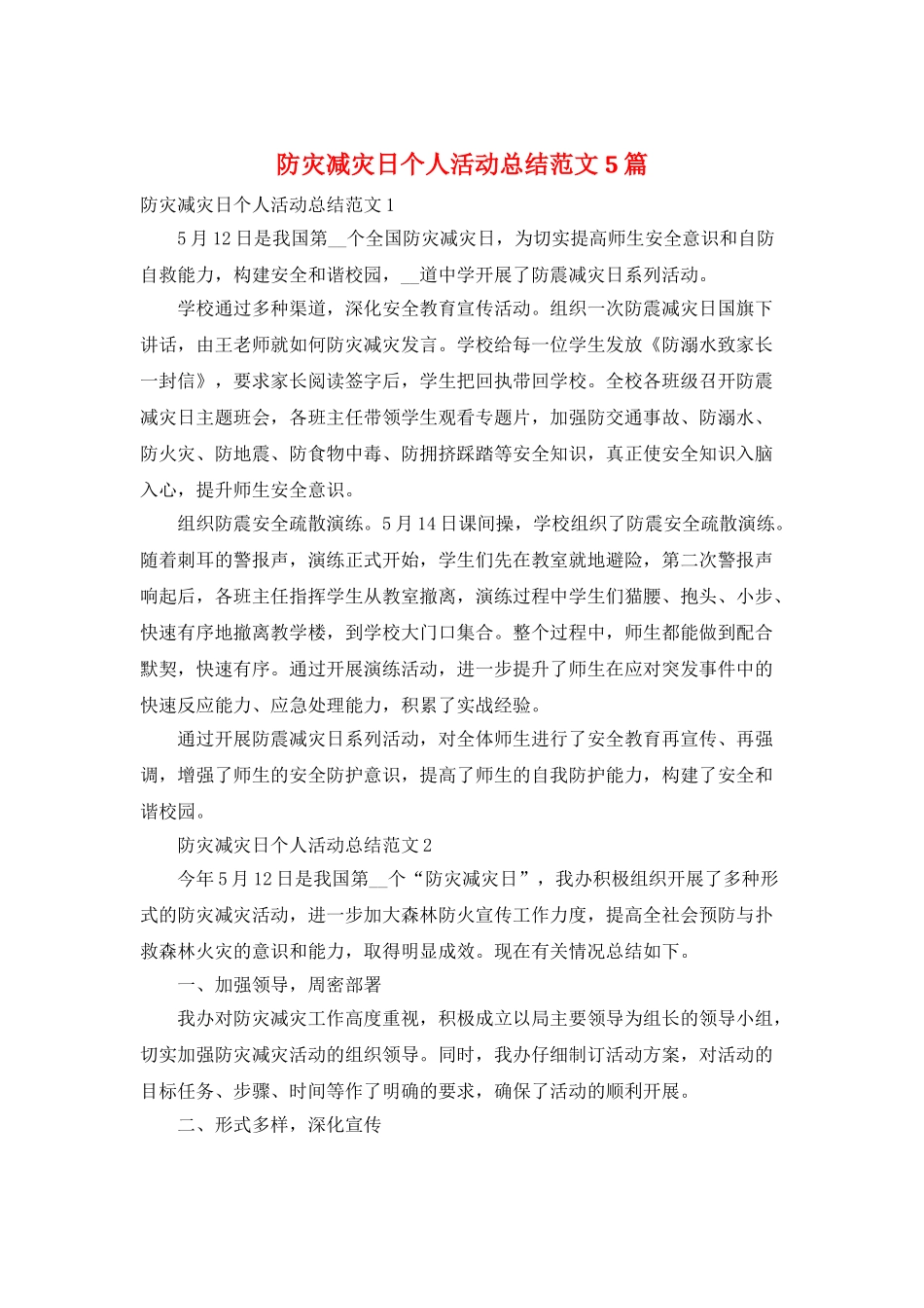 防灾减灾日个人活动总结范文5篇_第1页