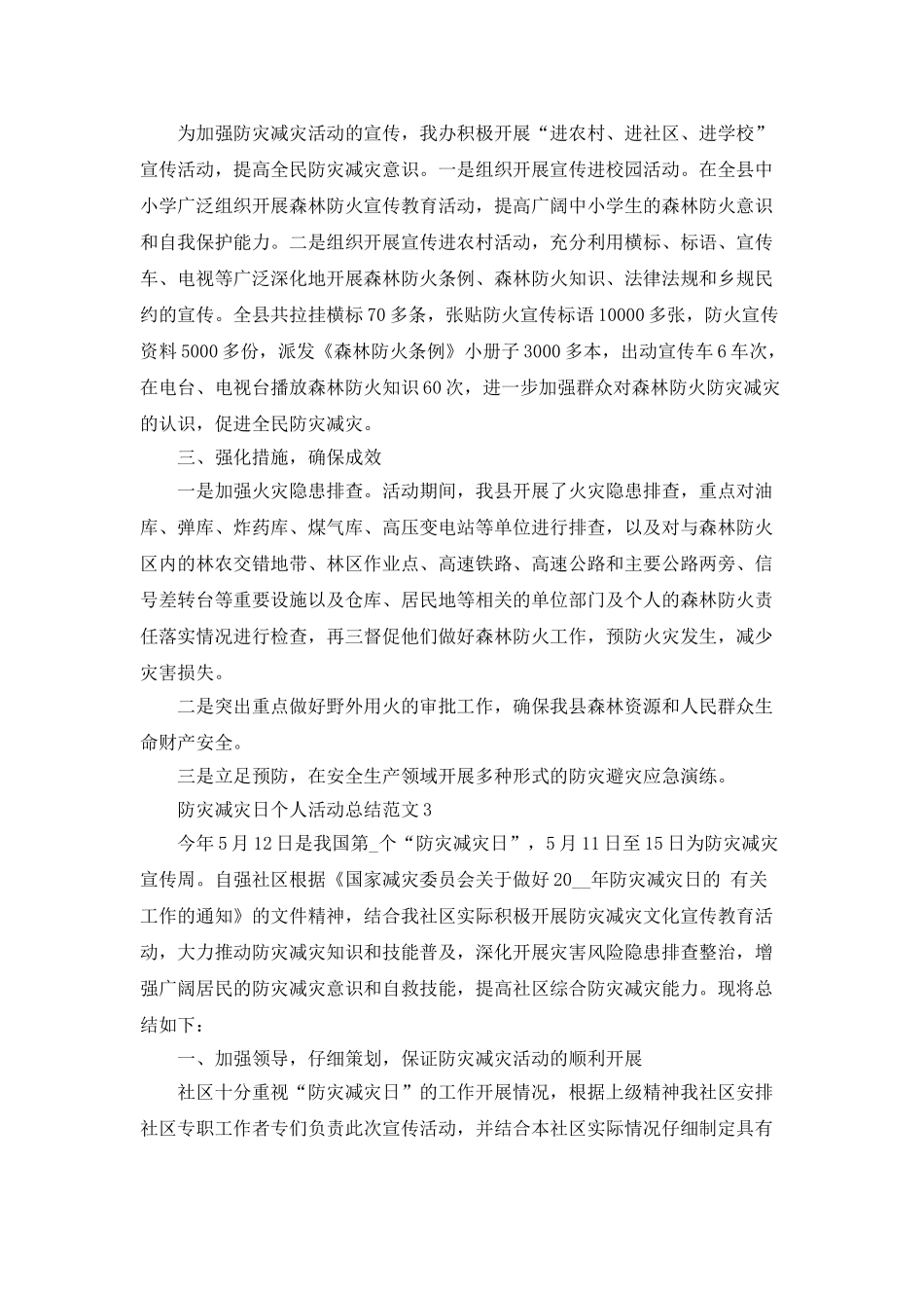 防灾减灾日个人活动总结范文5篇_第2页