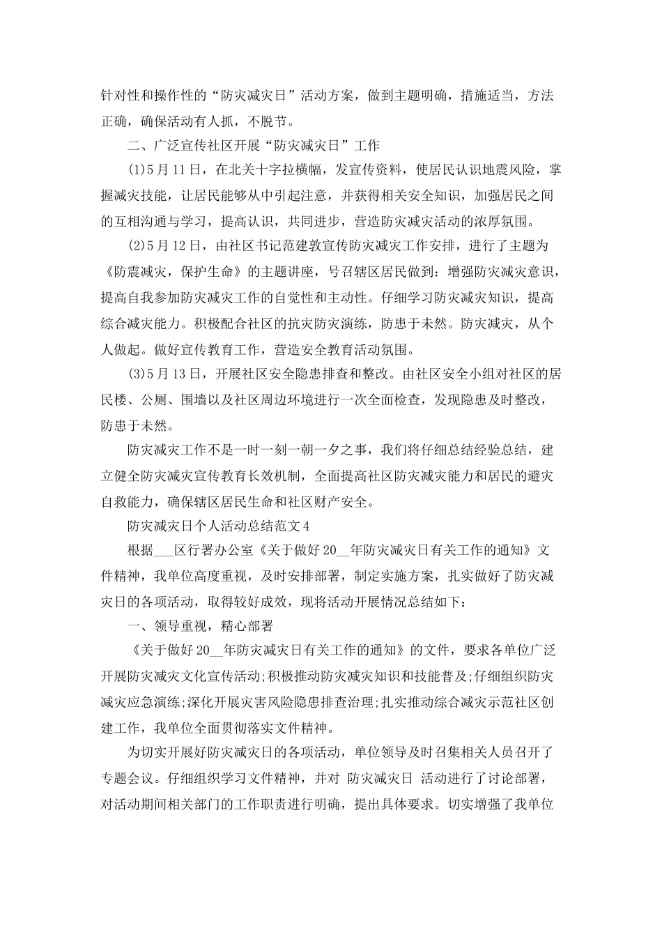 防灾减灾日个人活动总结范文5篇_第3页