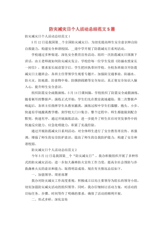 防灾减灾日个人活动总结范文5篇
