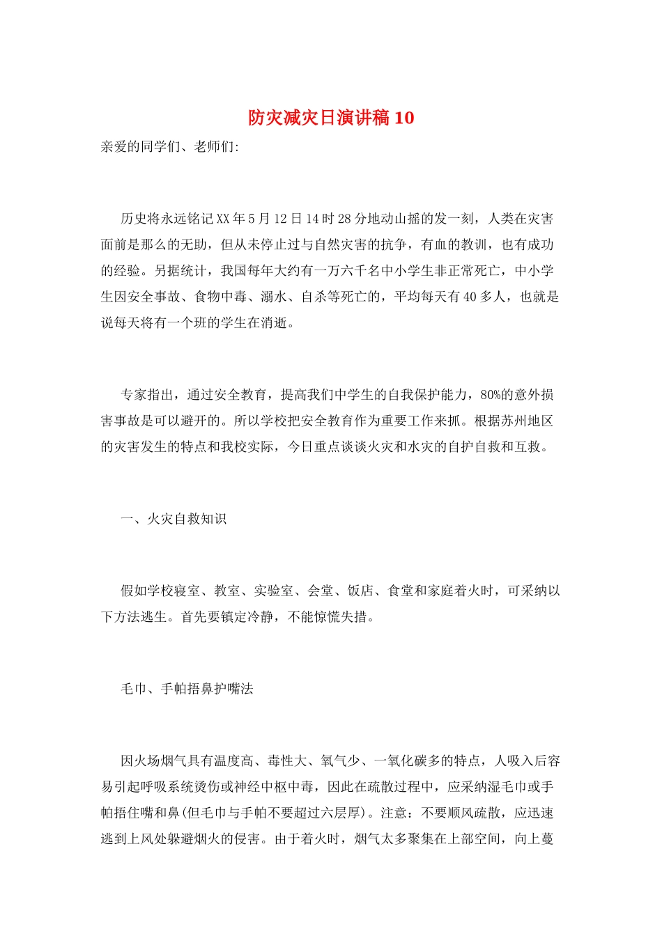 防灾减灾日演讲稿10_第1页
