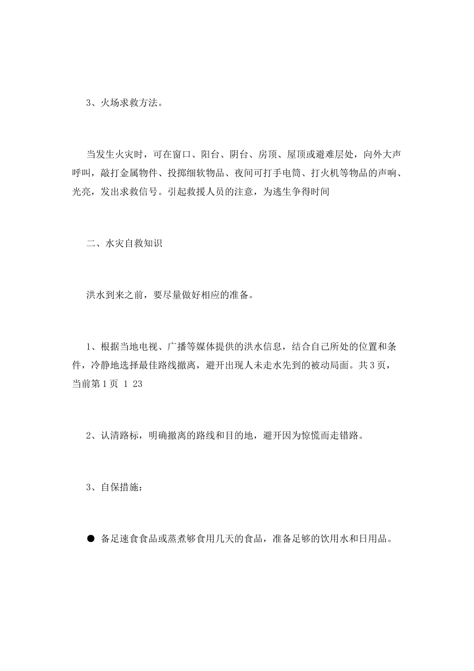 防灾减灾日演讲稿10_第3页