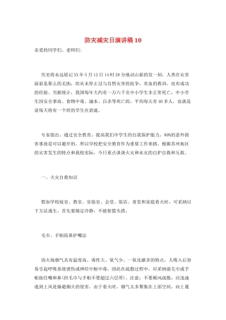 防灾减灾日演讲稿10