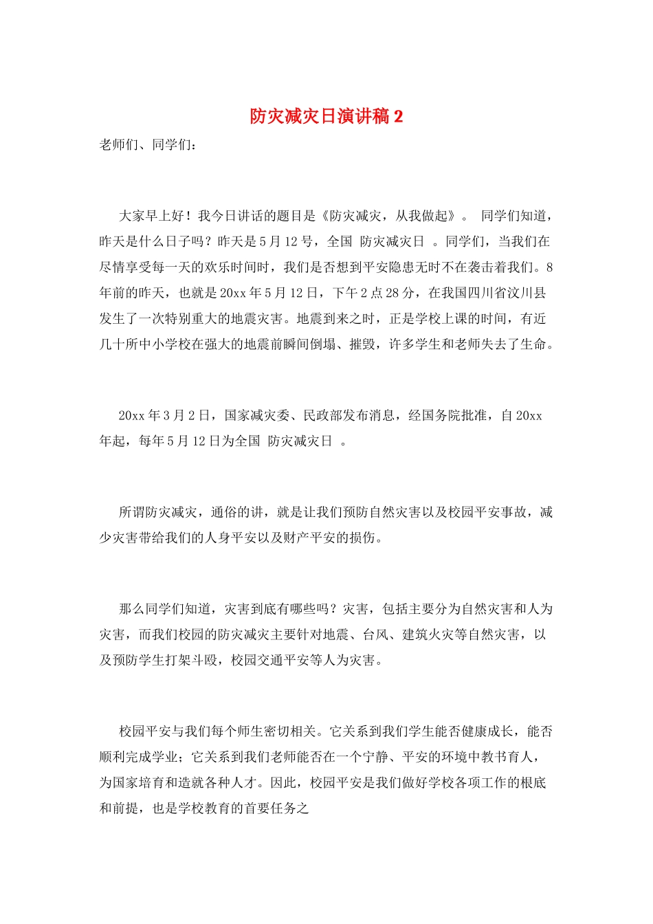 防灾减灾日演讲稿2_第1页