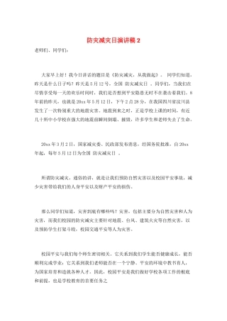 防灾减灾日演讲稿2