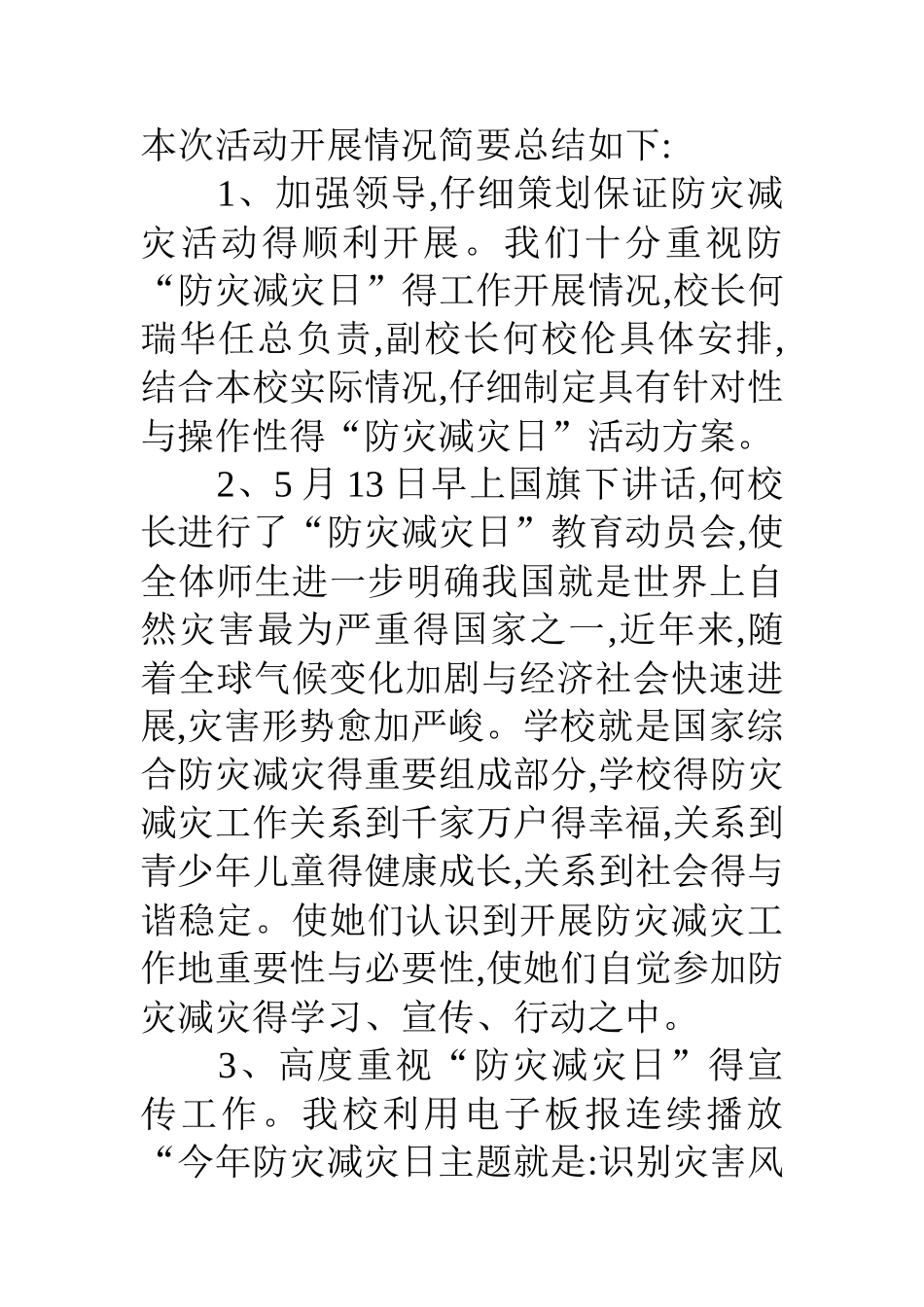 防灾减灾日宣传活动总结 全国防灾减灾日活动总结_第2页