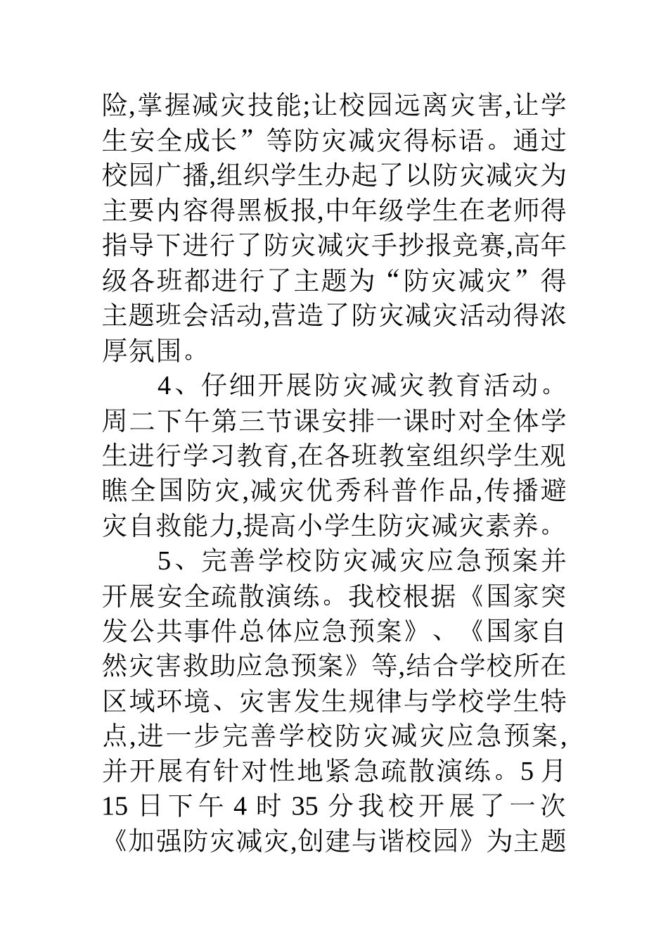 防灾减灾日宣传活动总结 全国防灾减灾日活动总结_第3页