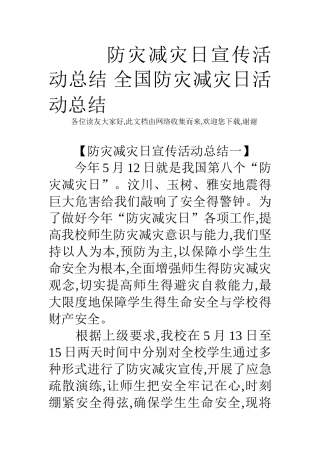 防灾减灾日宣传活动总结 全国防灾减灾日活动总结