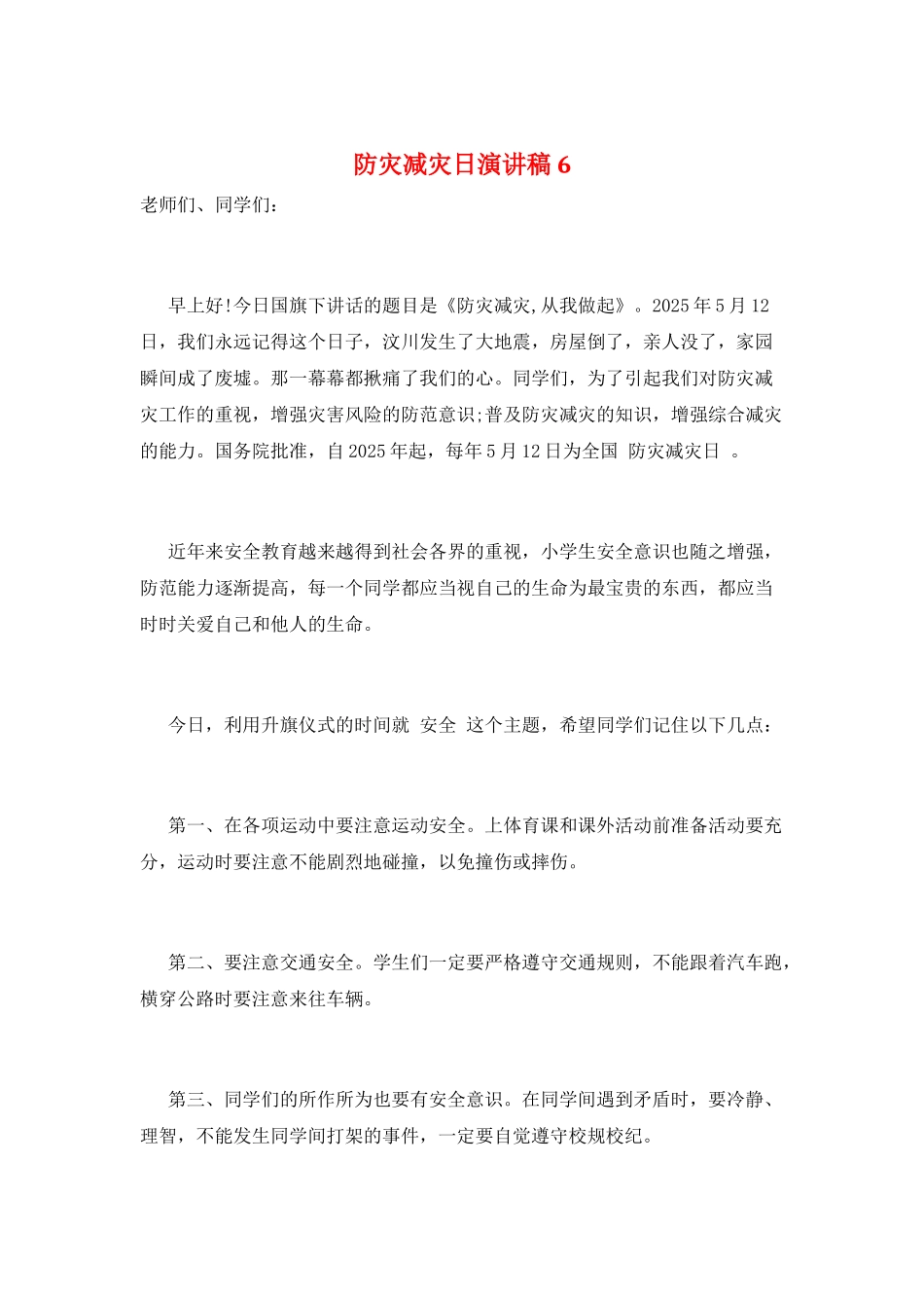 防灾减灾日演讲稿6_第1页