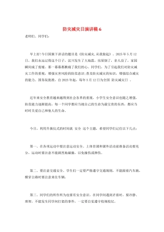 防灾减灾日演讲稿6