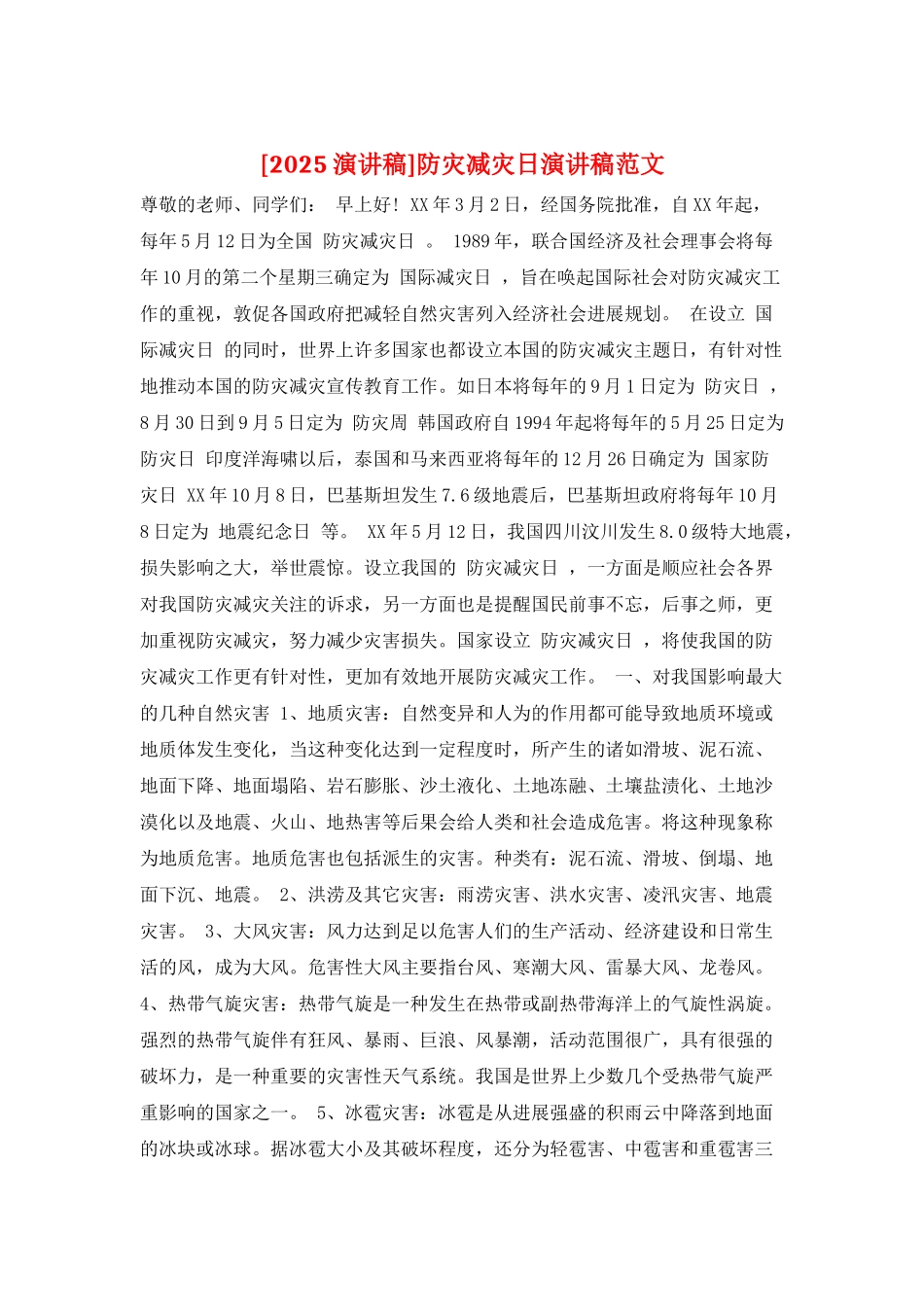 防灾减灾日演讲稿范文_第1页