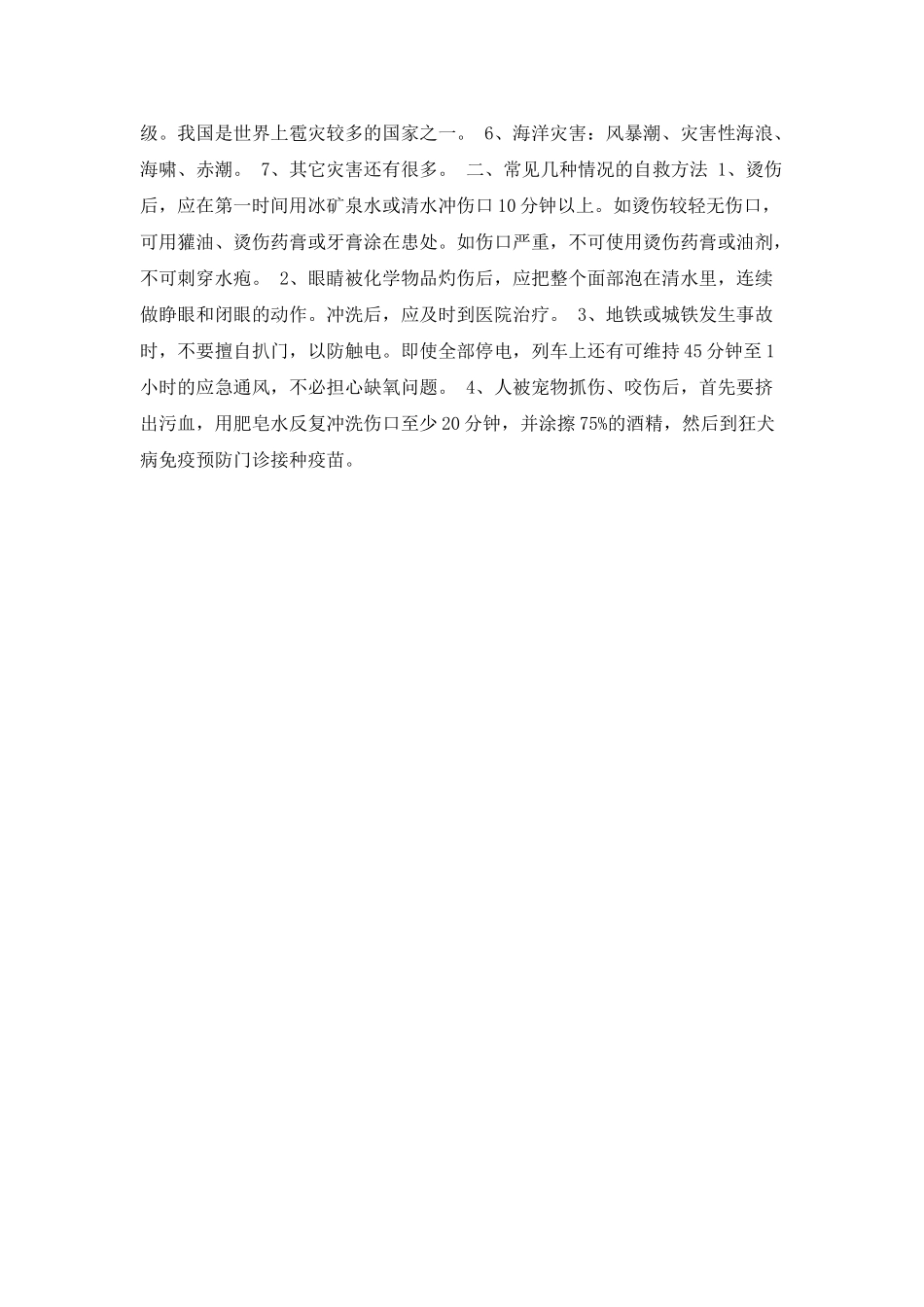 防灾减灾日演讲稿范文_第2页