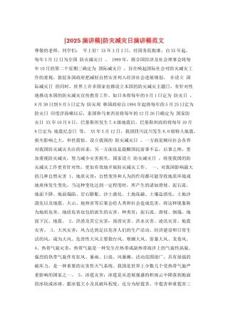防灾减灾日演讲稿范文