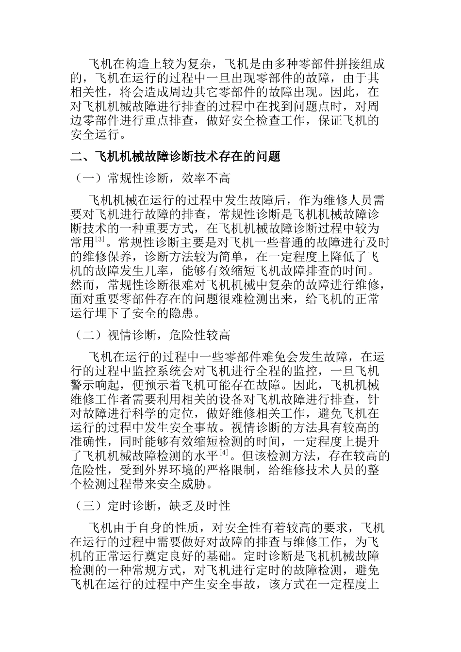 飞机机械故障诊断技术探讨分析研究 机械制造自动化专业_第2页
