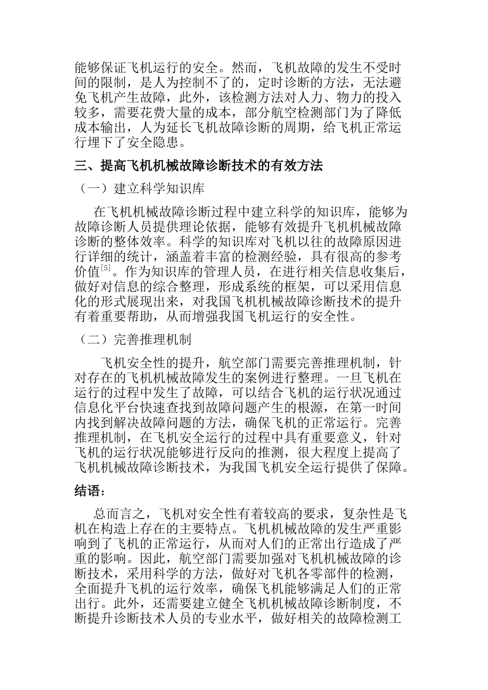 飞机机械故障诊断技术探讨分析研究 机械制造自动化专业_第3页