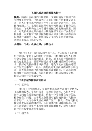 飞机机械故障诊断技术探讨分析研究 机械制造自动化专业